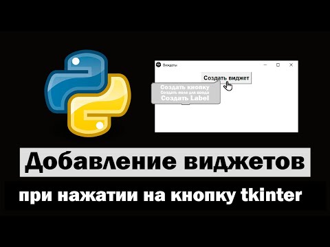 Видео: Создание виджетов при нажатии на кнопку tkinter python (питон)