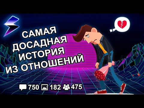 Видео: [ДВАЧ] САМАЯ ДОСАДНАЯ ИСТОРИЯ ИЗ ВАШИХ ОТНОШЕНИЙ