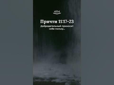 Видео: Притчи 11:17-23 современный перевод Библии #shorts