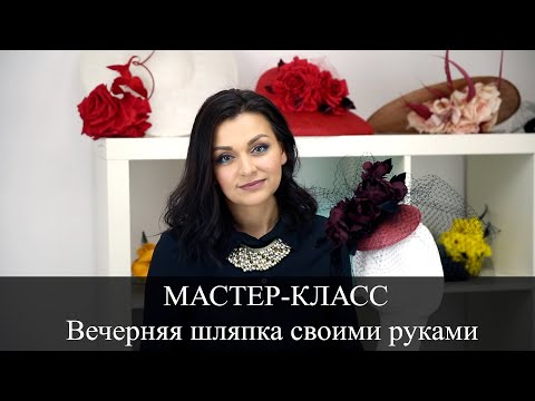 Видео: Вечерняя шляпка с цветами из шёлка и вуалью.  Как сделать шляпку с нуля. Diy hat