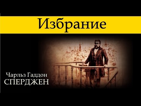 Видео: Ч. Г. Сперджен | 12 проповедей об избрании | 1 | Избрание