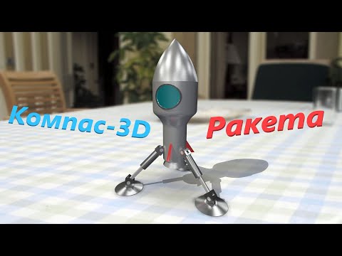 Видео: Компас-3D Игрушечная ракета (ускоренное)