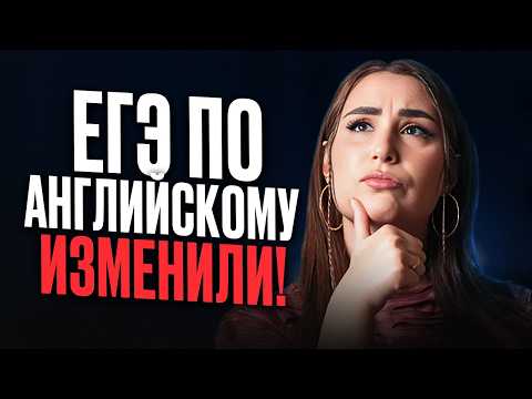 Видео: ВСЁ про ИЗМЕНЕНИЯ и СТРУКТУРУ ЕГЭ по английскому языку 2026! / СТРУКТУРА ЕГЭ по англу