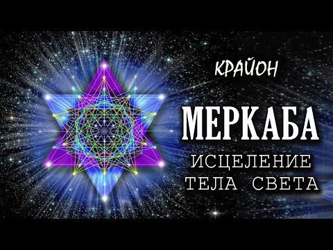 Видео: Крайон. МЕРКАБА. Цветок Жизни и Тело Света. Исцеление тела на клеточном уровне. Практика.