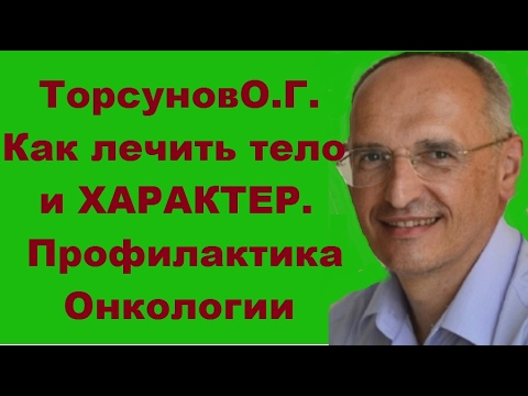 Видео: ТорсуновО.Г. Как ЛЕЧИТЬ ТЕЛО и ХАРАКТЕР. Профилактика Онкологии