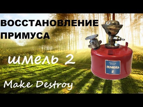 Видео: Восстановление и ремонт примуса "Шмель 2"