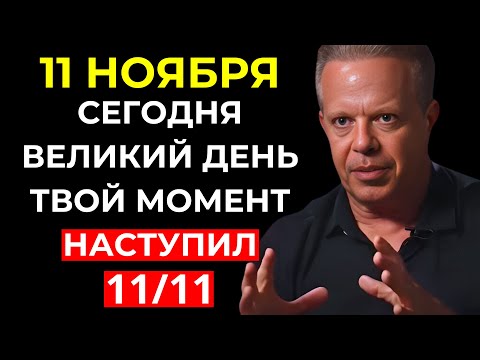 Видео: ИМЕННО СЕГОДНЯ, 11 НОЯБРЯ, ПРИГОТОВЬТЕСЬ К САМОМУ БОЛЬШОМУ ПРЕОБРАЖЕНИЮ ГОДА! | Доктор Джо Диспенза