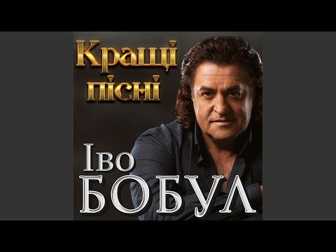 Видео: Я чекав тебе