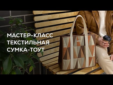 Видео: Мастер-класс текстильная сумка-тоут