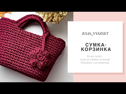 Видео: Давайте свяжем эту сумку , ее все хотят …