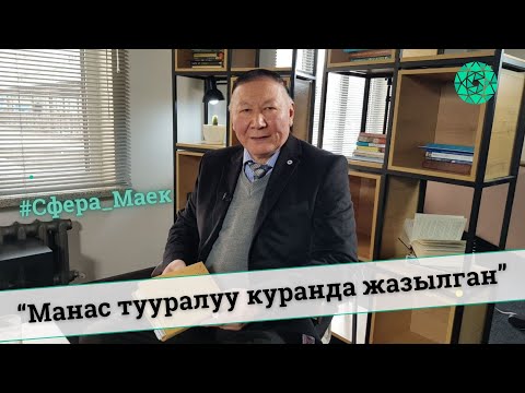 Видео: “Манас тууралуу куранда жазылган”