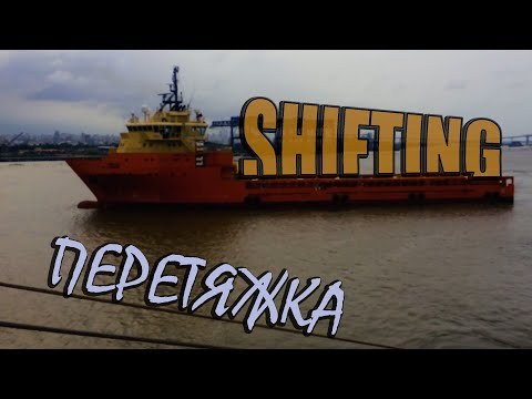 Видео: Перетяжка / Shifting