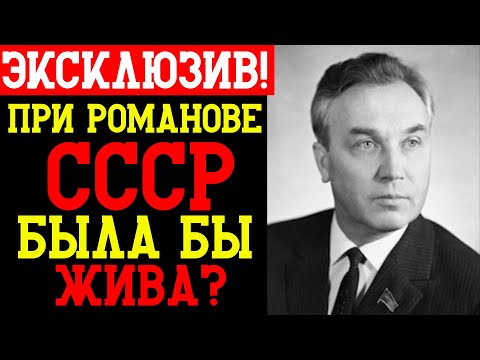 Видео: РОМАНОВ — ГЛАВНЫЙ КОНКУРЕНТ ГОРБАЧЕВА: БИТВА за Кремль 1985