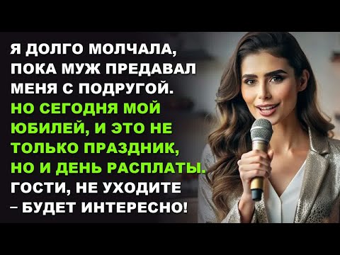 Видео: Я долго молчала, пока муж предавал меня с подругой. Но сегодня мой юбилей...