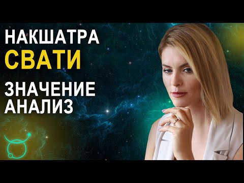 Видео: Накшатра Свати: независимость и дипломатия - Школа прогнозов Альфа