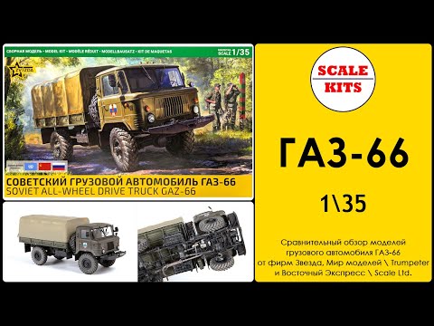 Видео: ГАЗ-66 - Звезда, Trumpeter\Мир моделей и Scale Ltd.\Восточный экспресс. 1/35