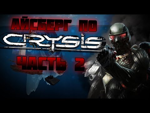 Видео: Айсберг по Crysis (Remake) - Часть 2