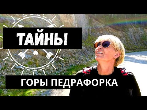 Видео: Тайны горы Педрафорка, одной из самых известных гор в Каталонии. Необычные места возле Барселоны.