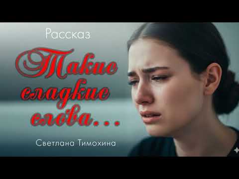 Видео: Рассказ Светланы Тимохиной "Такие сладкие слова..." читает автор.