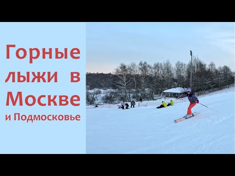 Видео: Лучшие горнолыжные курорты Москвы - Сорочаны, Волен, Яхрома, Кант, Горнолыжный клуб Леонида Тягачева
