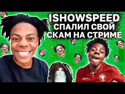 Видео: Как ТОПОВЫЙ СТРИМЕР САМ СПАЛИЛСЯ НА СКАМЕ l История ISHOWSPEED
