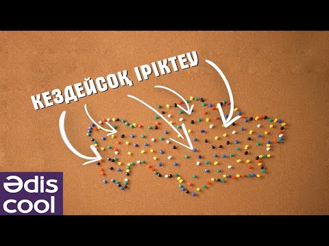 Видео: Әdis cool: Кездейсоқ іріктеу