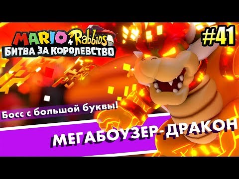 Видео: Mario + Rabbids Битва За Королевство прохождение #41 — ФИНАЛ МЕГА БОУЗЕР ДРАКОН часть 1