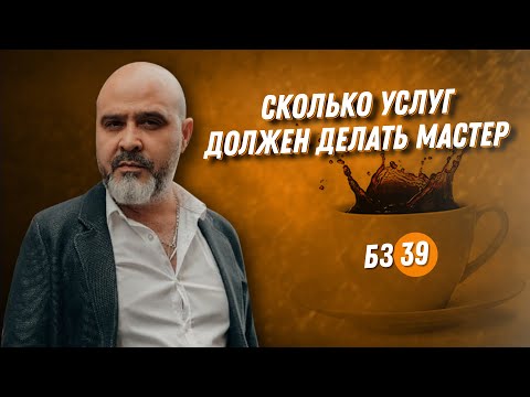 Видео: ДВИК БЗ#39 | Сколько услуг должен делать мастер | Дмитрий Вашешников