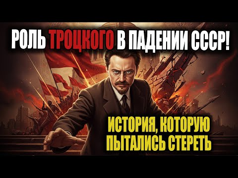 Видео: Он создал СССР, а потом уничтожил его: тайна Льва Троцкого!