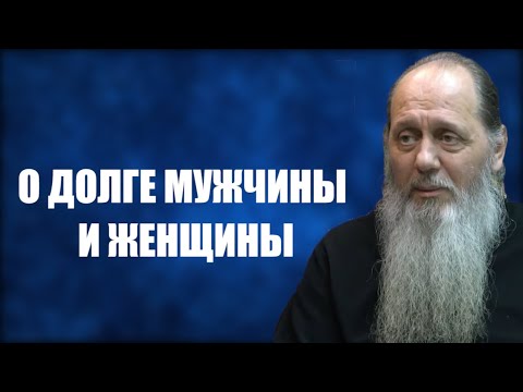 Видео: О долге мужчины и женщины
