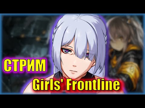 Видео: Холодный вечер в любимой игре | Girls' Frontline | СТРИМ