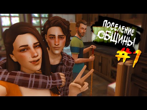 Видео: The Sims 4 Поселение ОБЩИНЫ #1 - Где-то тут начало..