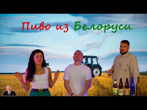 Видео: Пиво из Беларуси