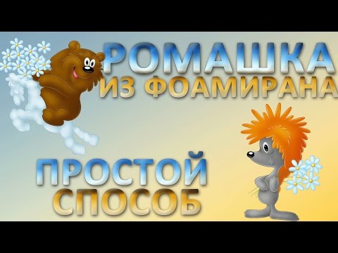 Видео: Ромашка из фоамирана простой способ
