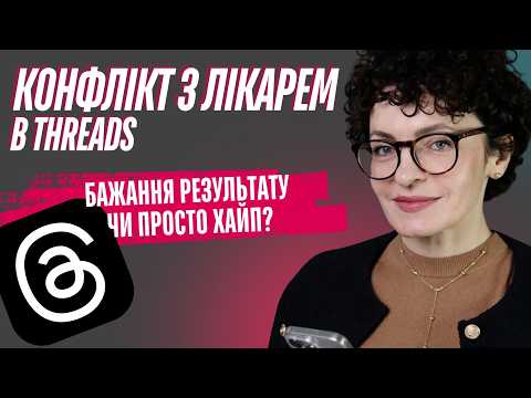 Видео: Конфлікти з лікарями в Threads - бажання результату чи просто хайп?