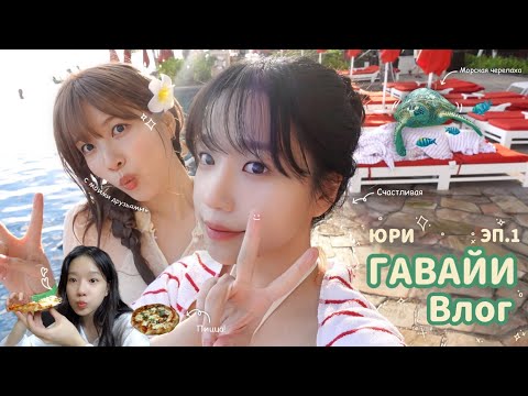 Видео: [ЮРИ - РУССКАЯ ОЗВУЧКА] Чо Юри ~ ВЛОГ | Журнал настройки | Гавайи | Я вернулась! 🌴🌊