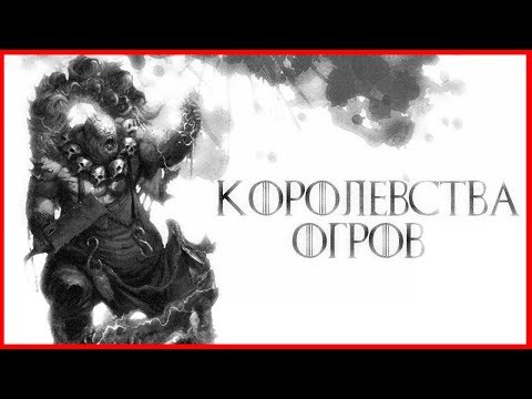 Видео: Королевства Огров (Warhammer FB I Total War)