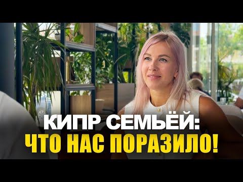 Видео: Жизнь на Кипре с семьей: Правда об острове, климате, людях и деньгах