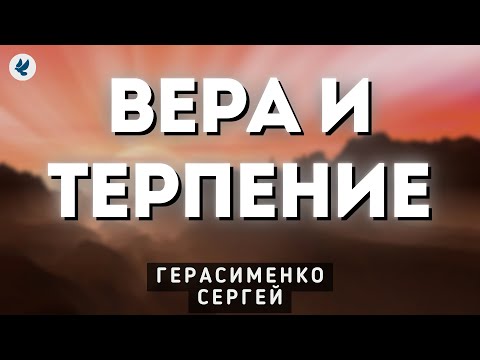 Видео: Вера и терпение. Герасименко С.Ф. Проповедь МСЦ ЕХБ