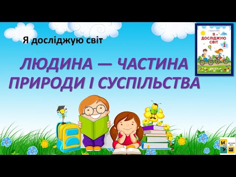 Видео: ЯДС 1клас урок 65 ЛЮДИНА — ЧАСТИНА ПРИРОДИ І СУСПІЛЬСТВА автор підручника Жаркова