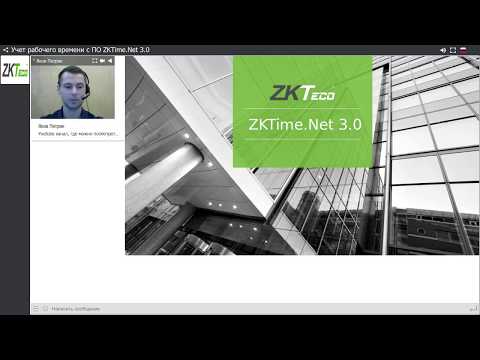 Видео: Вебинар ZKTeco "Учет рабочего времени ZKTimeNet 3.0"