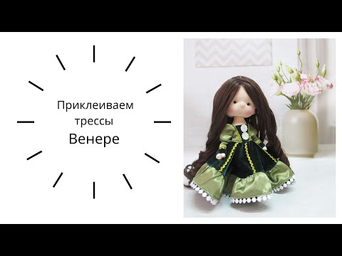 Видео: Клеим трессы и делаем прическу Венере
