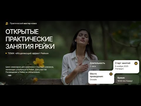 Видео: ОТКРЫТОЕ ПРАКТИЧЕСКОЕ ЗАНЯТИЕ «Исцеляющий эффект Рейки»