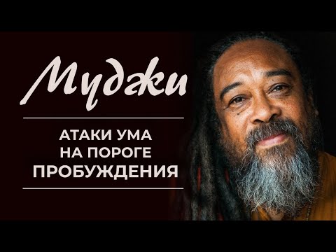 Видео: Муджи / Атаки ума на пороге пробуждения
