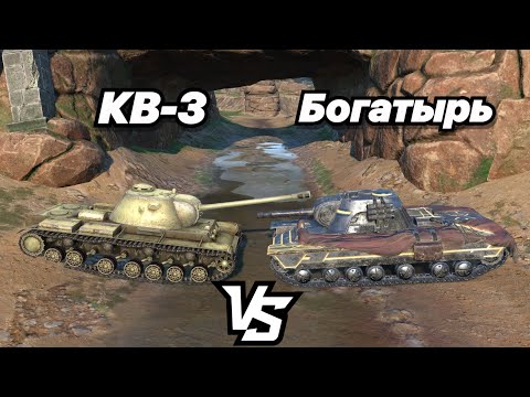 Видео: НА ЗАБИВ#167 | ФУГАСНЫЙ КРЕПЫШ из ИВЕНТА | КВ-3 vs Богатырь | Прокачка против Коллекционного танка