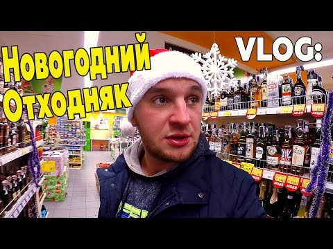 Видео: НОВОГОДНИЙ ОТХОДНЯК! ИЛИ МОЙ НОВЫЙ ГОД! ►VLOG