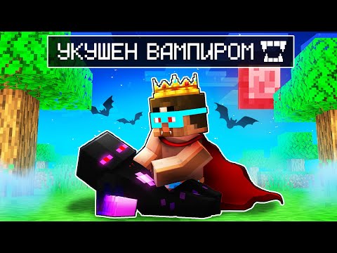 Видео: ✅ Майнкрафт, но РАЙМ УКУШЕН ВАМПИРОМ!