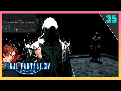 Видео: Белый Асцианец?! И Конец Первого Патча | FINAL FANTASY 14 - ПРОХОЖДЕНИЕ НА РУССКОМ! [Часть 35]