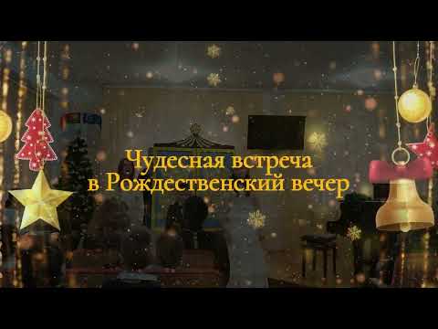 Видео: Спектакль "Чудесная встреча в Рождественский вечер"