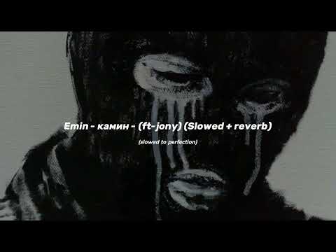 Видео: Emin - камин - (ft-jony) (slowed + reverb)